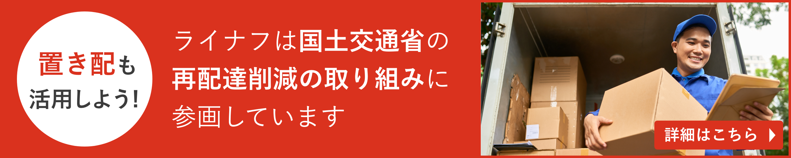 置き配も活用しよう！ライナフは国土交通省の再配達削減の取り組みに参画しています。詳細はこちら