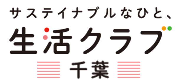 生活クラブ生活協同組合・千葉