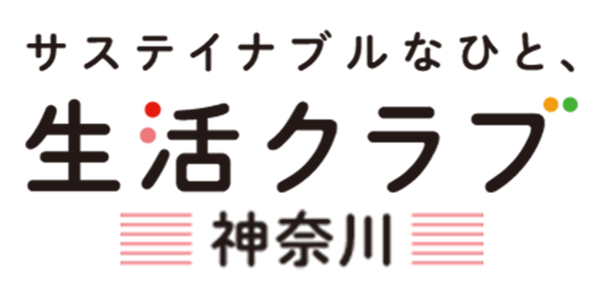 生活クラブ生活協同組合・神奈川