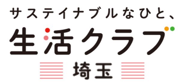 生活クラブ生活協同組合・埼玉
