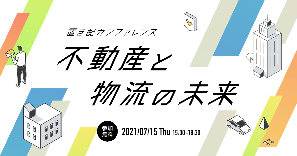 置き配カンファレンス 不動産と物流の未来