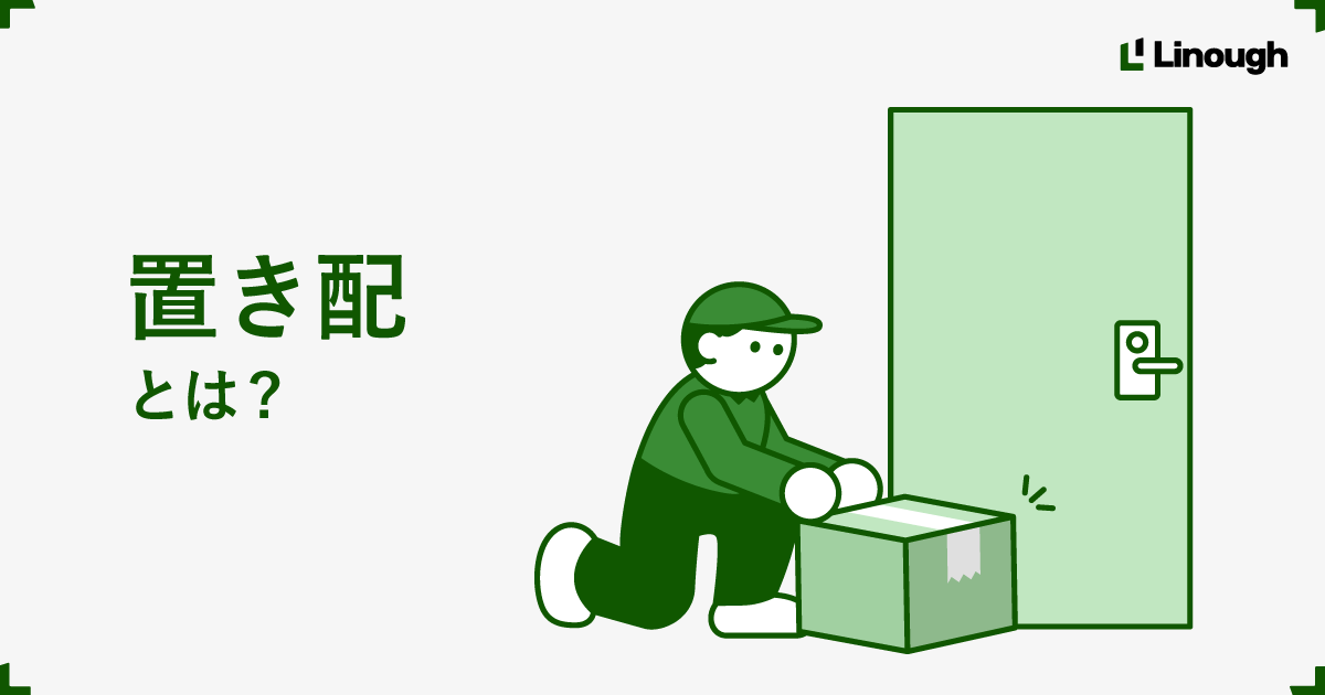 置き配とは？ストレスなく安全に荷物を受け取るポイントを紹介 | Linough Inc.