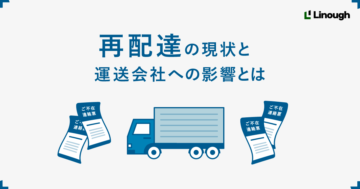 再配達の現状と運送会社への影響とは。再配達を減らす方法を紹介 | Linough Inc.